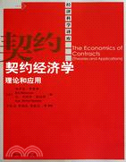 契約經濟學：理論和應用（簡體書）