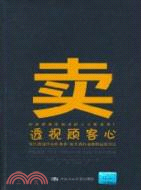 賣：透視顧客心(簡體書)