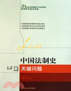 中國法制史關鍵問題（簡體書）