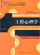 工程心理學（簡體書）