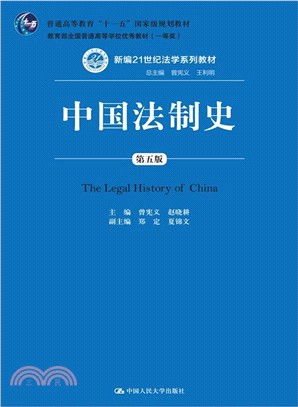 中國法制史(第五版)（簡體書）