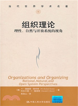 組織理論：理性、自然與開放系統的視角（簡體書）