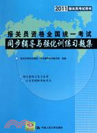 報關員資格全國統一考試同步輔導與強化訓練習題集(2011報關員考試用書)（簡體書）