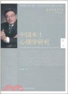 中國本土心理學研究(卷四)（簡體書）