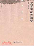 文獻學論著輯要（簡體書）