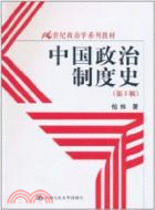 中國政治制度史(第3版)(簡體書)
