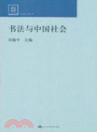 書法與中國社會（簡體書）