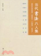 當代書法八人集（簡體書）