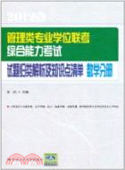 數學分冊•管理類專業學位聯考綜合能力考試試題歸類解析及知識點清單（簡體書）