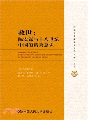 救世：陳宏謀與十八世紀中國的精英意識（簡體書）