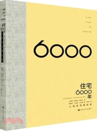 住宅6000年（簡體書）