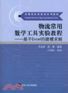 物流常用數學工具實驗教程：基於Excel的建模求解（簡體書）