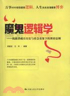 魔鬼邏輯學：揭露潛藏在歷史與社會表像下的博弈法則（簡體書）