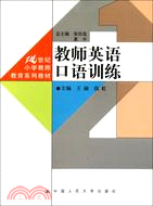 教師英語口語訓練（簡體書）