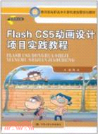 Flash CS5動畫設計專案實踐教程（簡體書）