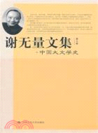 謝無量文集 第九卷 中國大文學史（簡體書）