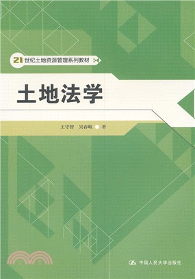 土地法學（簡體書）