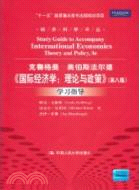 《國際經濟學：理論與政策》(第八版)學習指導（簡體書）