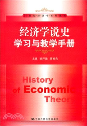 經濟學說史學習與教學手冊（簡體書）