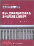 中華人民共和國涉外民事關係法律適用法建議稿及說明（簡體書）
