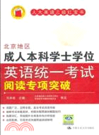 北京地區成人本科學士學位英語統一考試閱讀專項突破（簡體書）