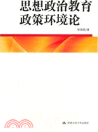 思想政治教育政策環境論（簡體書）