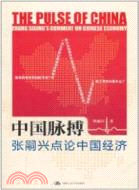 中國脈搏：張嗣興點論中國經濟（簡體書）