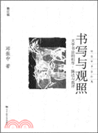 書寫與關照：關於書法的創作、陳述與批評(修訂版)（簡體書）