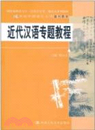 近代漢語專題教程（簡體書）