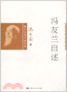 馮友蘭自述（簡體書）
