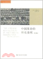 中國革命的歷史透視(第2版)（簡體書）
