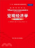 宏觀經濟學(第七版)（簡體書）