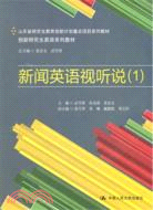 新聞英語視聽說(1)(附光碟)（簡體書）