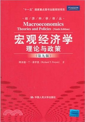 宏觀經濟學：理論與政策(第九版)（簡體書）