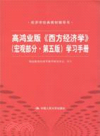 高鴻業版《西方經濟學》宏觀部分(第五版)學習手冊（簡體書）