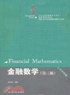 金融數學(第三版)（簡體書）