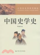 中國史學史（簡體書）