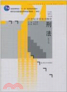 刑法(第五版)（簡體書）