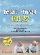 像他們一樣活到100歲（簡體書）