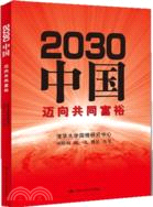 2030中國：邁向共同富裕（簡體書）