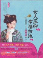 中國歷史上十大最憋屈的女人：女人壓抑，幸福掃地（簡體書）