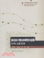 實證會計理論的研究與進展：經典文獻賞析（簡體書）