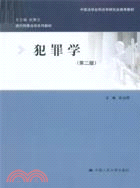 犯罪學(第二版)（簡體書）