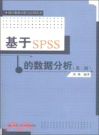 基於SPSS的數據分析(第二版)（簡體書）