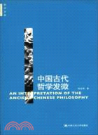 中國古代哲學發微（簡體書）