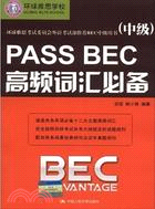 PASS BEC高頻詞彙必備(中級)（簡體書）
