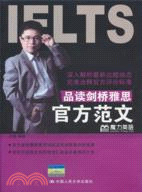 品讀劍橋雅思官方範文(附光碟)（簡體書）