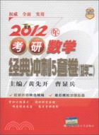 2012年考研數學經典衝刺5套卷：數學二（簡體書）