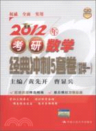 2012年考研數學經典衝刺5套卷：數學一（簡體書）