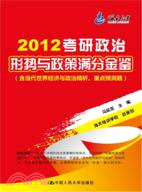 考研政治形勢與政策滿分金鑑（簡體書）